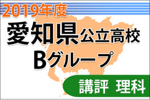 【高校受験2019】愛知県公立高入試・Bグループ＜理科＞講評…化学式は出題されず 画像