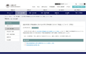 【大学受験2021】京大、共通テスト「英語」に関する書類の様式案公表 画像