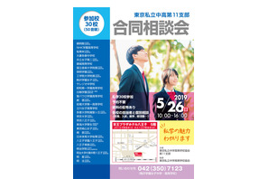 【中学受験2020】桐朋など30校参加「東京私立中高第11支部合同相談会」5/26 画像