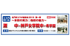 【中学受験】灘中×神戸女学院中×希学園、名門校コラボ座談会6/12 画像