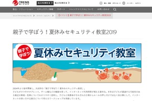 【夏休み2019】ネット利用を考える、親子セキュリティ教室 画像