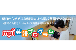 学習塾向け映像教材「mpi英語プログラム」無料モニター募集、受付7/31まで 画像