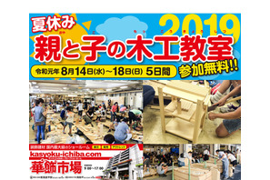 【夏休み2019】親子木工教室に小学生1,000名招待 画像