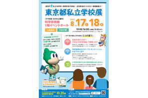 【中学受験】【高校受験】都内すべての私学が集結「東京都私立学校展」 画像