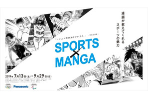 スポーツマンガを通じオリパラの魅力を発信「SPORTS×MANGA」7/13-9/29 画像