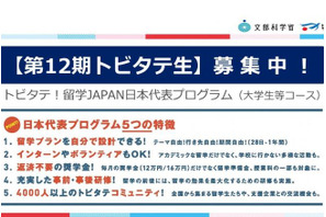 「トビタテ！留学JAPAN」第12期、大学生400名募集 画像