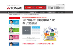 【中学受験2020】TOMAS「難関中学入試親子勉強会」理科・社会中心 画像