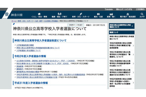 【高校受験2020】神奈川県公立高入試、中3生向け「募集案内」を公表 画像