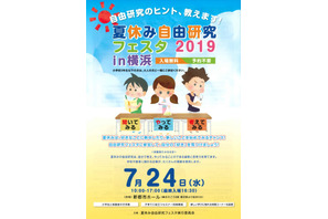 【夏休み2019】私立中学や企業が参加、自由研究フェスタ7/24横浜 画像