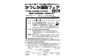 【高校受験】都立・私立約100校が集結「かつしか進路フェア」8/3 画像