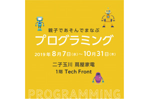 【夏休み2019】親子で楽しむプログラミング、二子玉川に展示コーナー登場 画像