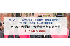 アゴス・ジャパン「MBA・大学院・大学留学を知る1日」10/14 画像