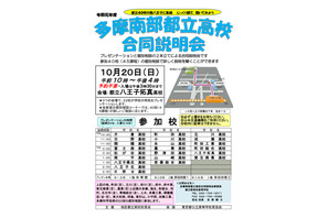 【高校受験2020】都立40校が集結「多摩南部都立高校合同説明会」10/20 画像