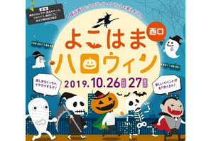 仮装パレード・コンテストなど「横浜西口ハロウィン」 画像