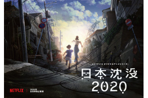 「日本沈没」が初アニメ化、Netflixで2020年配信 画像