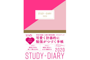 【読者プレゼント】インプレス「可愛く計画的に勉強がつづく手帳 STUDY＋DIARY2020」プレゼント＜応募締切10/31＞ 画像