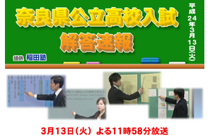 【高校受験】H24奈良県立高校入試…TV解答速報23時58分より 画像