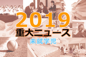 【2019年重大ニュース-未就学児】ついに全面実施「幼児教育・保育の無償化」 画像