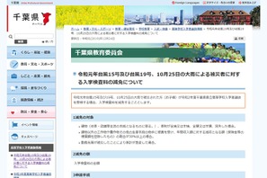 【高校受験2020】千葉県、台風・大雨被災者の入学検査料を減免 画像