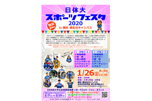 「日体大スポーツフェスタ2020」1/26横浜 画像