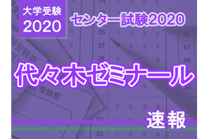 【センター試験2020】（1日目1/18）代ゼミが分析スタート、地理歴史・公民から 画像