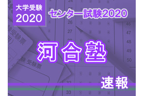 【センター試験2020】（1日目1/18）河合塾が分析スタート、地理歴史・公民から 画像