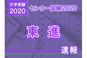 【センター試験2020】（1日目1/18）東進が分析スタート、地理歴史・公民から 画像