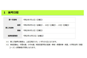 東京都公立学校教員採用、選考日程を発表 画像