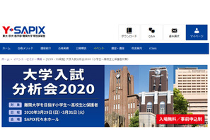 【大学受験】Y-SAPIX「大学入試分析会2020」新中1ガイダンスも 画像