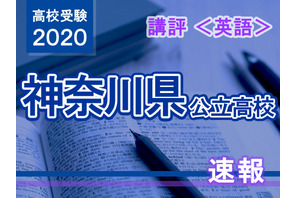 【高校受験2020】神奈川県公立入試＜英語＞講評…昨年同様に高難易度 画像