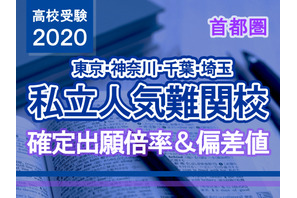 【高校受験2020】私立人気難関校・首都圏（東京・神奈川・千葉・埼玉）確定出願倍率＆偏差値まとめ 画像