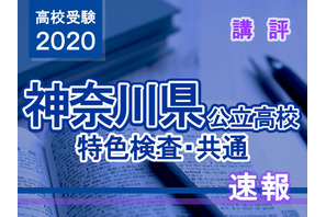 【高校受験2020】神奈川県公立高校＜特色検査・共通＞講評 画像
