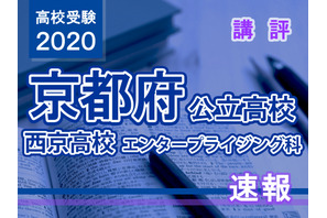 【高校受験2020】京都府公立前期＜西京高校エンタープライジング科＞講評 画像