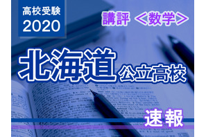 【高校受験2020】北海道公立高入試＜数学＞講評…昨年より難化 画像