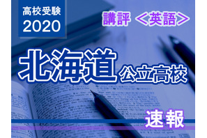【高校受験2020】北海道公立高入試＜英語＞講評…昨年より難化 画像