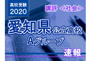 【高校受験2020】愛知県公立高入試・Aグループ＜社会＞講評…地図や資料を活用 画像