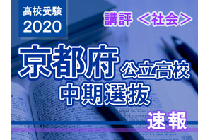 【高校受験2020】京都府公立高入試・中期選抜＜社会＞講評…やや難 画像