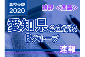 【高校受験2020】愛知県公立高入試・Bグループ＜国語＞講評…ほとんどが選択肢形式 画像