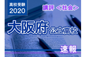 【高校受験2020】大阪府公立高入試＜社会＞講評…現代的な話題を反映した出題 画像