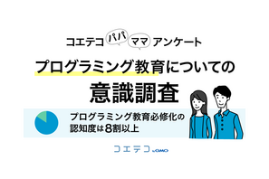 プログラミング教育必修化、保護者認知度82.5%…期待度は？ 画像