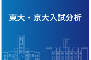 【大学受験2020】Z会、科目別「東大・京大入試分析」Web掲載 画像
