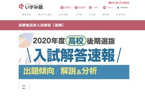 【高校受験2020】長野県公立高入試、いずみ塾が数・理の解答速報をWeb掲載 画像