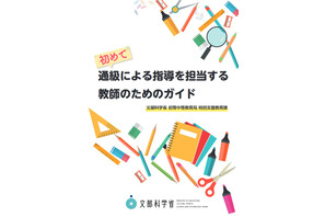 通級指導、教師のためのガイドが完成…文科省 画像