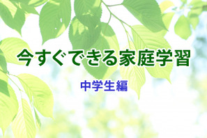 【休校支援】今すぐできる家庭学習＜中学生編＞ 画像