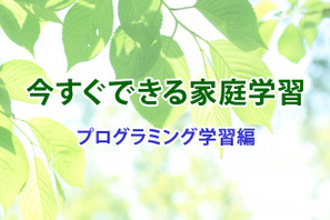 【休校支援】今すぐできる家庭学習＜プログラミング学習編＞ 画像