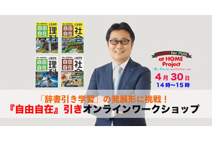 小学生向け辞書引き学習ワークショップ、オンライン開催4/30 画像