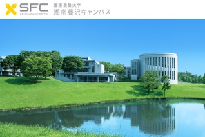 【大学受験2021】慶應SFC総合政策・環境情報学部AO入試、面接は遠隔実施へ 画像
