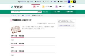【休校支援】大阪市教委、小中向け学習動画を公開 画像