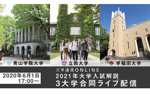 【大学受験2021】青学・立教・早稲田による合同説明会…ライブ配信6/1 画像