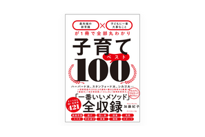 【読者プレゼント】子育ての常識をアップデートする最新刊「子育てベスト100」＜応募締切6/25＞ 画像